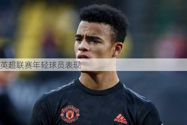 英超联赛年轻球员表现