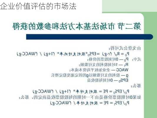 企业价值评估的市场法