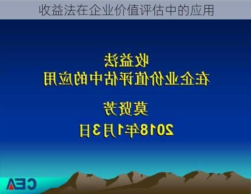收益法在企业价值评估中的应用