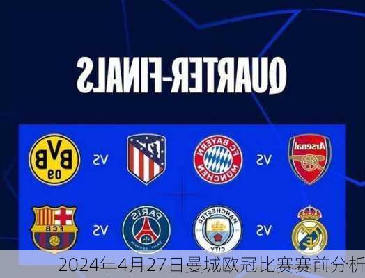 2024年4月27日曼城欧冠比赛赛前分析