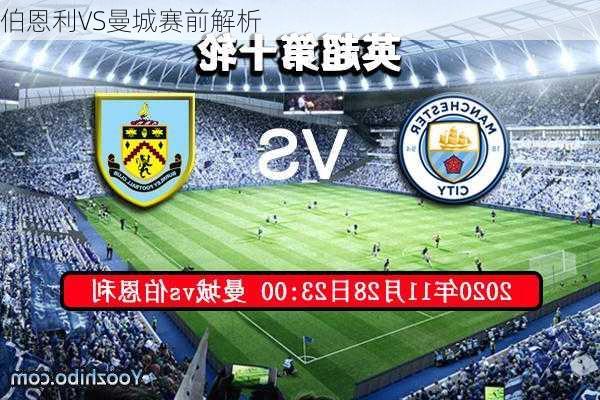 伯恩利VS曼城赛前解析
