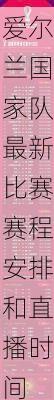 爱尔兰国家队最新比赛赛程安排和直播时间