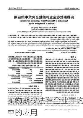 实物期权法在企业并购中的应用