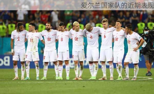 爱尔兰国家队的近期表现