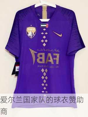 爱尔兰国家队的球衣赞助商
