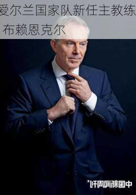 爱尔兰国家队新任主教练  布赖恩克尔