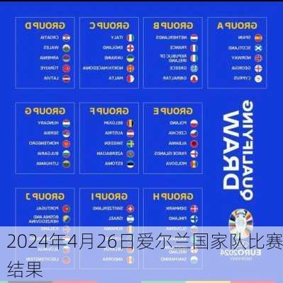 2024年4月26日爱尔兰国家队比赛结果