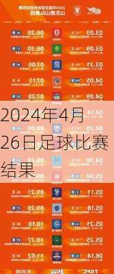 2024年4月26日足球比赛结果