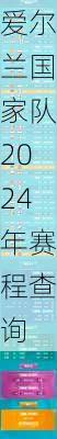 爱尔兰国家队2024年赛程查询