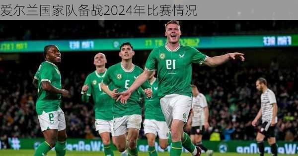 爱尔兰国家队备战2024年比赛情况