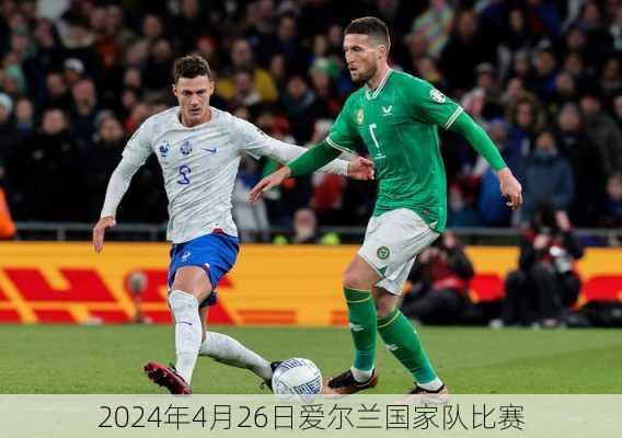 2024年4月26日爱尔兰国家队比赛