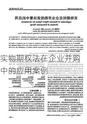 实物期权法在企业并购中的应用案例