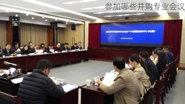 参加哪些并购专业会议