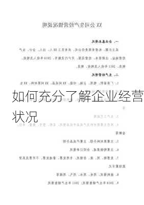 如何充分了解企业经营状况