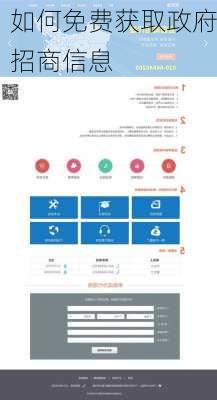 如何免费获取政府招商信息