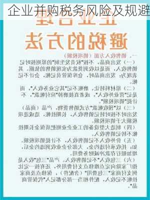 企业并购税务风险及规避