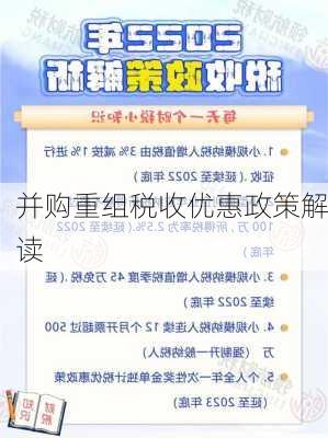 并购重组税收优惠政策解读