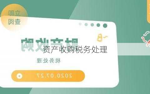 资产收购税务处理