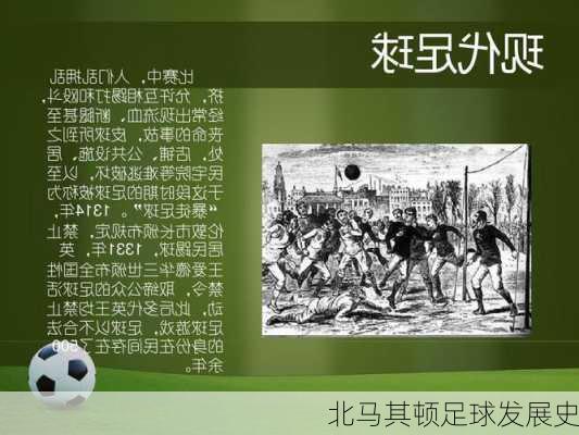 北马其顿足球发展史