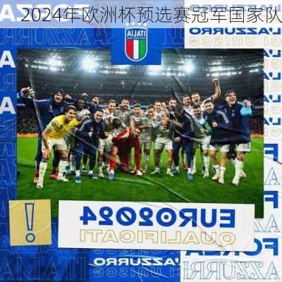 2024年欧洲杯预选赛冠军国家队