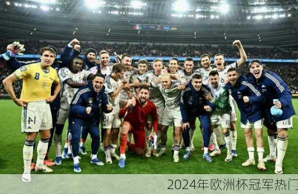 2024年欧洲杯冠军热门