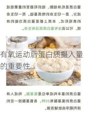 有氧运动后蛋白质摄入量的重要性