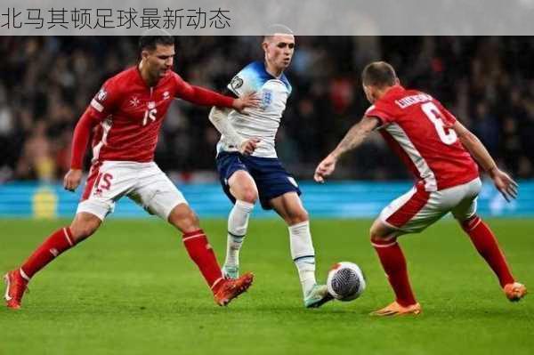 北马其顿足球最新动态