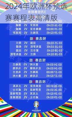 2024年欧洲杯预选赛赛程表高清版