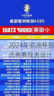 2024年欧洲杯预选赛赛程表设计