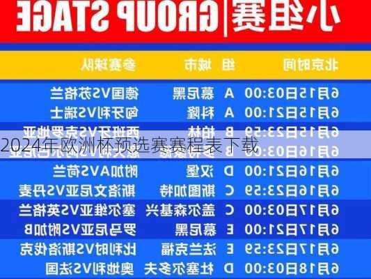 2024年欧洲杯预选赛赛程表下载