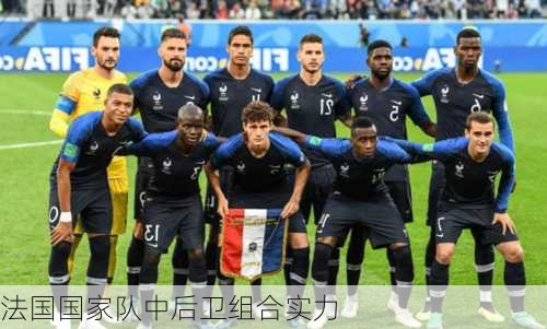 法国国家队中后卫组合实力