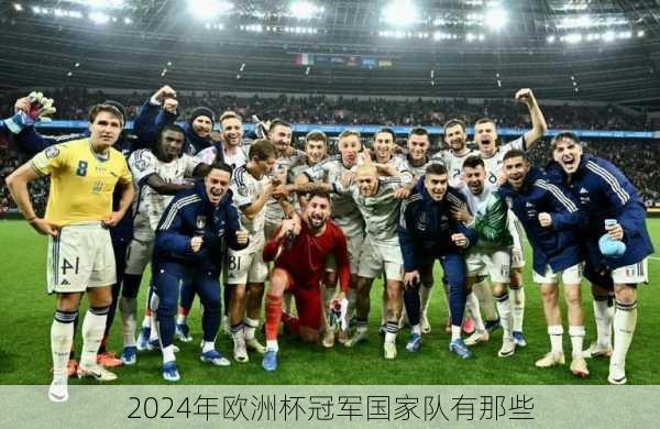 2024年欧洲杯冠军国家队有那些