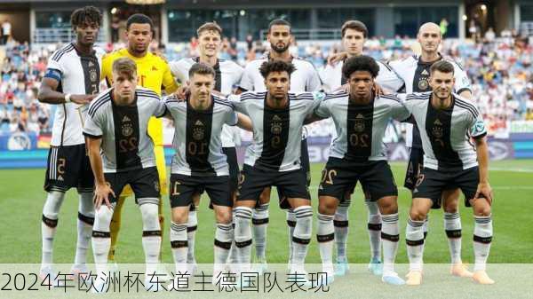 2024年欧洲杯东道主德国队表现