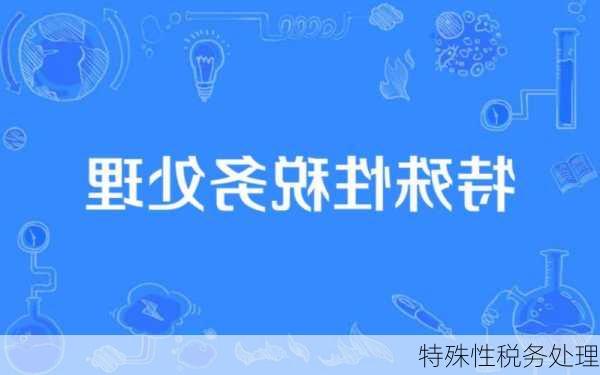 特殊性税务处理