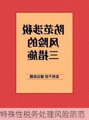 特殊性税务处理风险防范