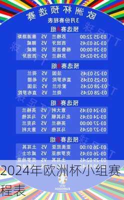 2024年欧洲杯小组赛程表