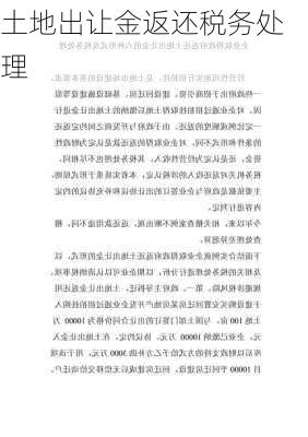 土地出让金返还税务处理