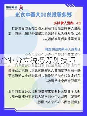 企业分立税务筹划技巧