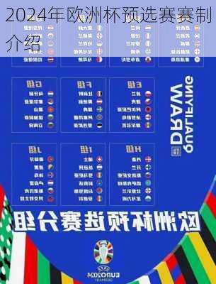 2024年欧洲杯预选赛赛制介绍