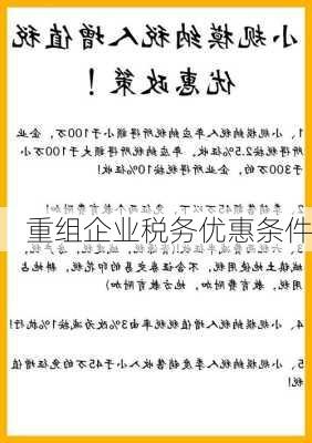 重组企业税务优惠条件