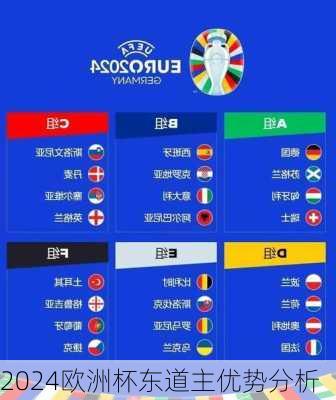 2024欧洲杯东道主优势分析