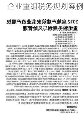 企业重组税务规划案例