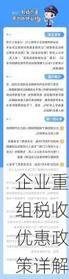 企业重组税收优惠政策详解