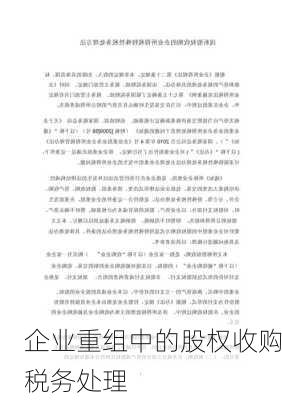 企业重组中的股权收购税务处理