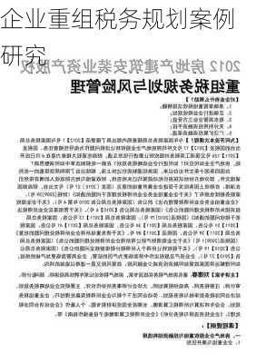 企业重组税务规划案例研究