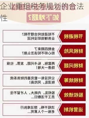 企业重组税务规划的合法性