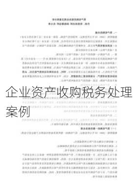 企业资产收购税务处理案例