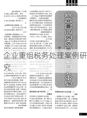 企业重组税务处理案例研究