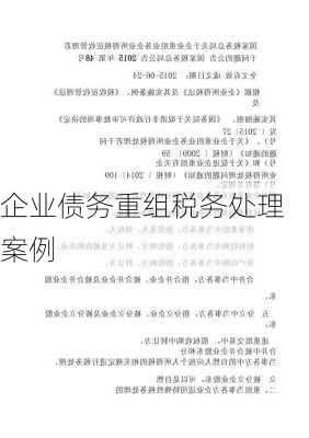 企业债务重组税务处理案例