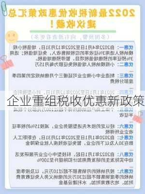 企业重组税收优惠新政策
